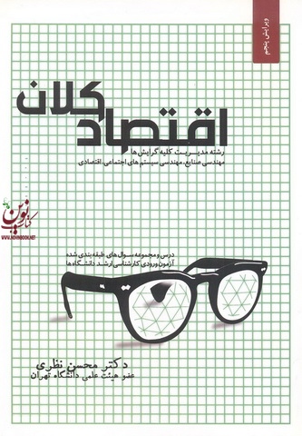 اقتصاد کلان (رشته مدیریت کلیه گرایشها) محسن نظری انتشارات نگاه دانش